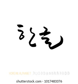 Korean alphabet / Handwritten calligraphy