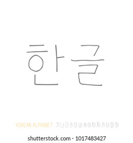 Korean alphabet / Handwritten calligraphy
