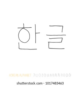 Korean alphabet / Handwritten calligraphy