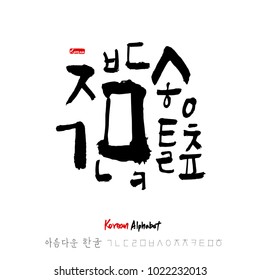 Korean alphabet / Handwritten calligraphy