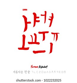 Korean alphabet / Handwritten calligraphy