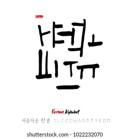 Korean Alphabet / Handwritten Calligraphy