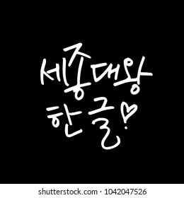 Korean alphabet / Handwritten calligraphy