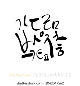 Korean alphabet / Handwritten calligraphy
