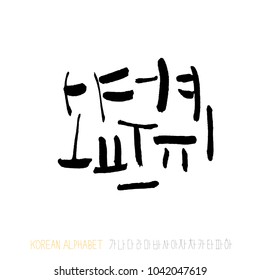 Korean alphabet / Handwritten calligraphy
