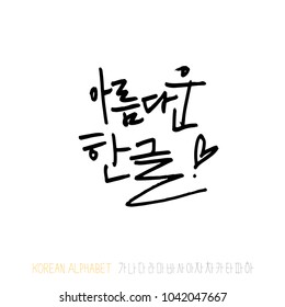 Korean alphabet / Handwritten calligraphy