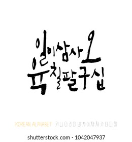 Korean alphabet / Handwritten calligraphy