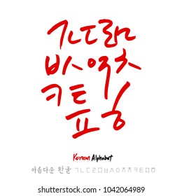 Korean alphabet / Handwritten calligraphy