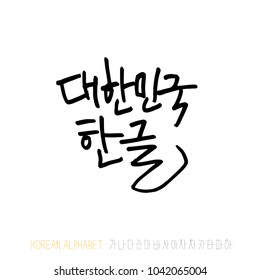 Korean alphabet / Handwritten calligraphy