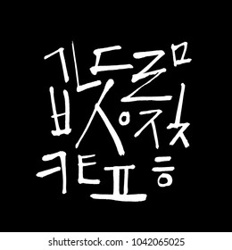 Korean alphabet / Handwritten calligraphy