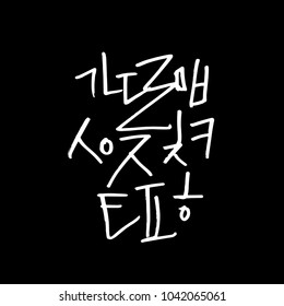 Korean alphabet / Handwritten calligraphy