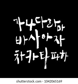 Korean alphabet / Handwritten calligraphy