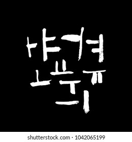 Korean alphabet / Handwritten calligraphy