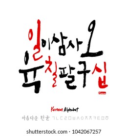 Korean alphabet / Handwritten calligraphy