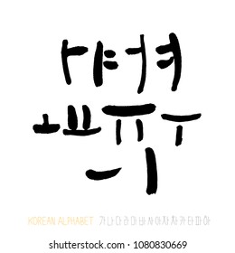 Korean alphabet / Handwritten calligraphy