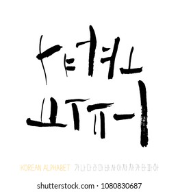 Korean alphabet / Handwritten calligraphy