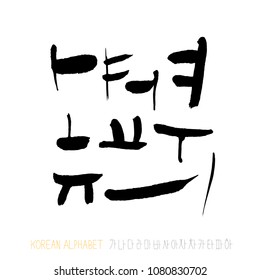 Korean Alphabet / Handwritten Calligraphy