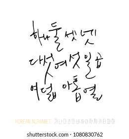 Korean alphabet / Handwritten calligraphy