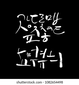 Korean alphabet / Handwritten calligraphy