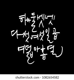 Korean alphabet / Handwritten calligraphy