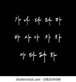 Korean alphabet / Handwritten calligraphy