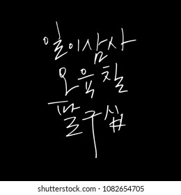 Korean alphabet / Handwritten calligraphy