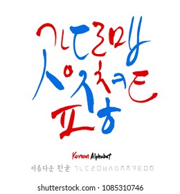 Korean alphabet / Handwritten calligraphy