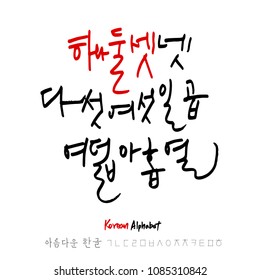 Korean Alphabet / Handwritten Calligraphy