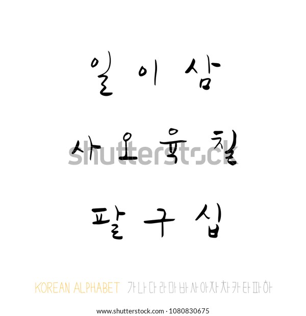 Korean Alphabet Handwritten Calligraphy Stock Vector Royalty Free 1080830675