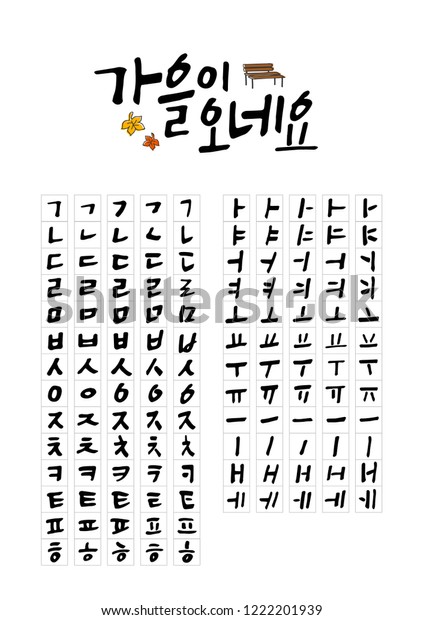 韓国語のアルファベット ハングル ベクター手書きの文字 秋の時間 のベクター画像素材 ロイヤリティフリー