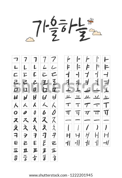 Korean Alphabet Hangeul Vector Handdrawn Lettering Stock Vector ...