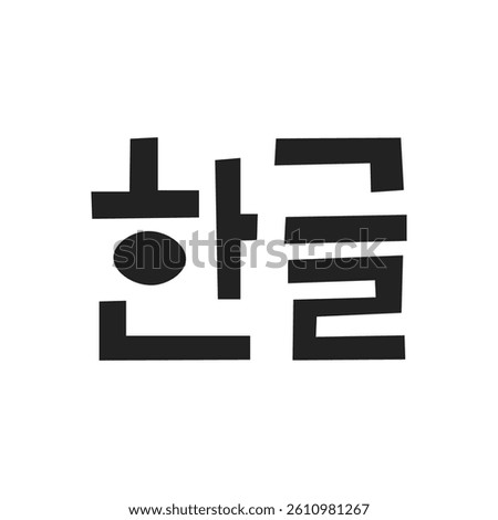 Korean Alphabet Language Script. Hangul Hand drawn handwritten Hieroglyph word lettering text inscription. Black letters on white background for learning topics