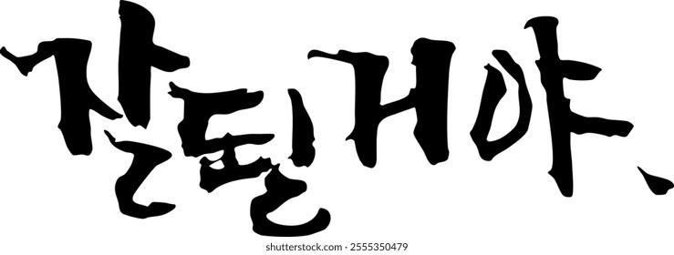 Korean Caligraphy, EVERYTHING'S OK in Korean, typography