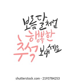 Korean Calligraphy _ Have A Happy Chuseok Like A Full Moon.