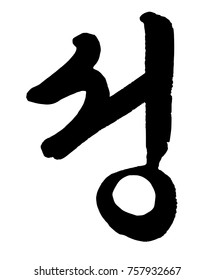 Korean Calligraphy of Achievement Vector Illustration