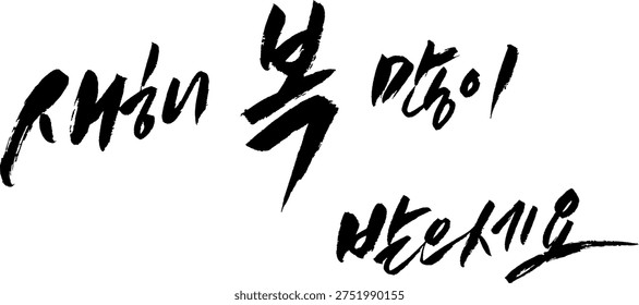 korean calligraphy black brush stroke happy new year