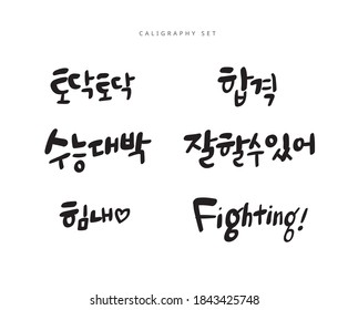 Korean Calligraphy to cheer up students. (Translation : Cheer up, Pass, You can do it, Pat)