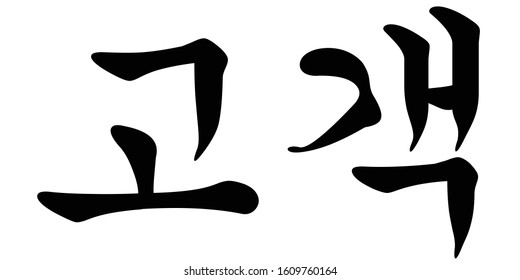 Korean Calligraphy for Client, Customer, or Shopper, Vector Illustration