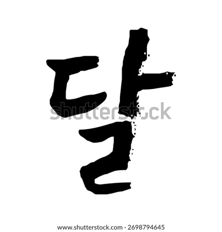 Korean calligraphy of 달 (Dal – Moon). Minimalist vector art symbolizing night, beauty, and mystery. Ideal for modern or Asian-inspired design.