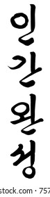 Korean Calligraphy of Enlightenment Vector Illustration