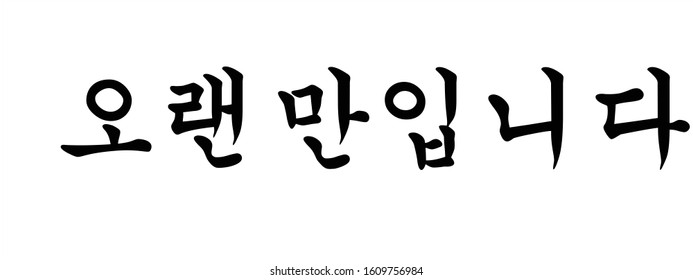 Korean Calligraphy for Greeting after Long Time Apart, Vector Illustration