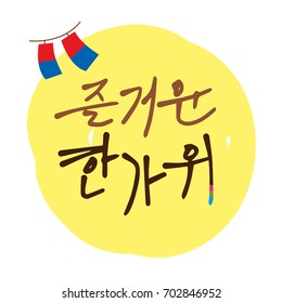 Korean Calligraphy, Hangul Calligraphy : 'jeulgeoun hangawi' Thanksgiving Calligraphy vector EPS10