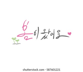Korean Calligraphy, Hangul Calligraphy : spring coming
vector EPS10