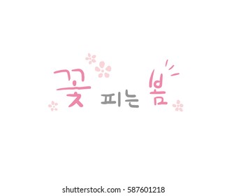 Korean Calligraphy, Hangul Calligraphy : Spring flowering
vector EPS10