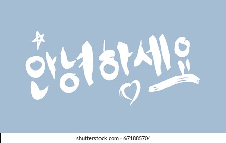 Korean Calligraphy Hello Annyeong Haseyo Handwriting Stock Vector Royalty Free 671885704