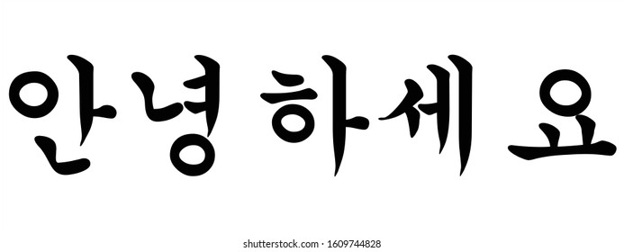 Korean Calligraphy for How Are You, Vector Illustration
