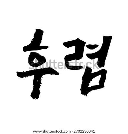 Korean calligraphy of 후렴 (Huryeom – Chorus or Refrain). Minimalist vector art symbolizing repetition, hook, and memorable part. Ideal for modern or Asian-inspired design.