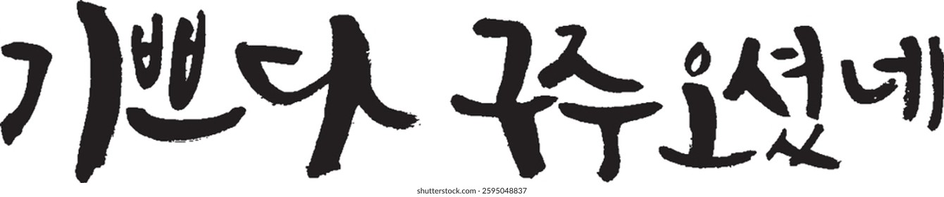 korean calligraphy, joy to the world.