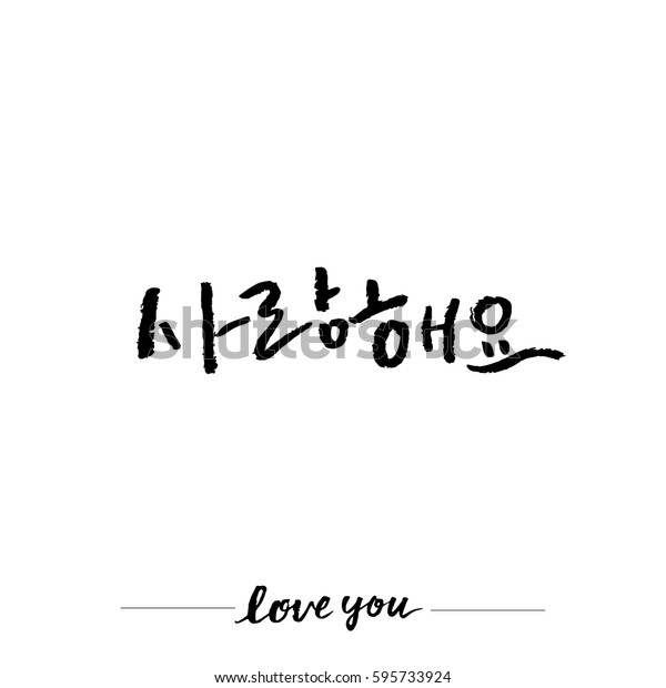 Korean Calligraphy Love You Hangul Hand Stock Vector Royalty Free