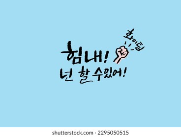 korean calligraphy message cheer up you can do it